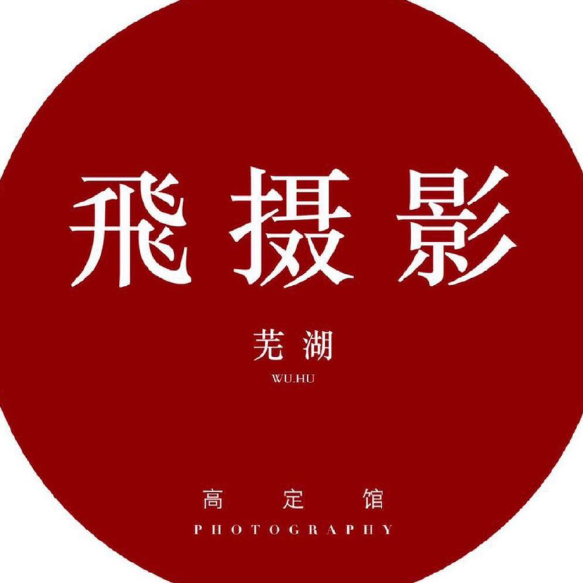 飛攝影高級定制世貿(mào)濱江店