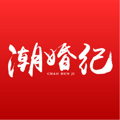 潮婚紀(jì)全球旅拍（萬達總店）