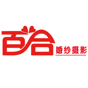 六盤(pán)水百合婚紗攝影