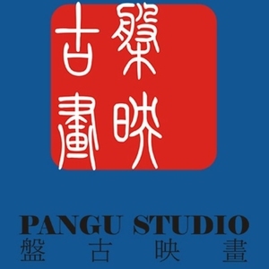 盤(pán)州盤(pán)古映畫(huà)古裝攝影