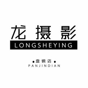 盤(pán)錦龍攝影婚紗攝影